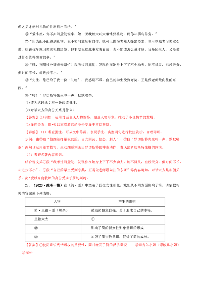 专题12《简&middot;爱》真题精练（单一题）（解析版）_120中考语文全套复习_中考语文复习总复习_专项复习资料_完2024年中考语文名著阅读知识知识梳理+真题练习_答案解析版