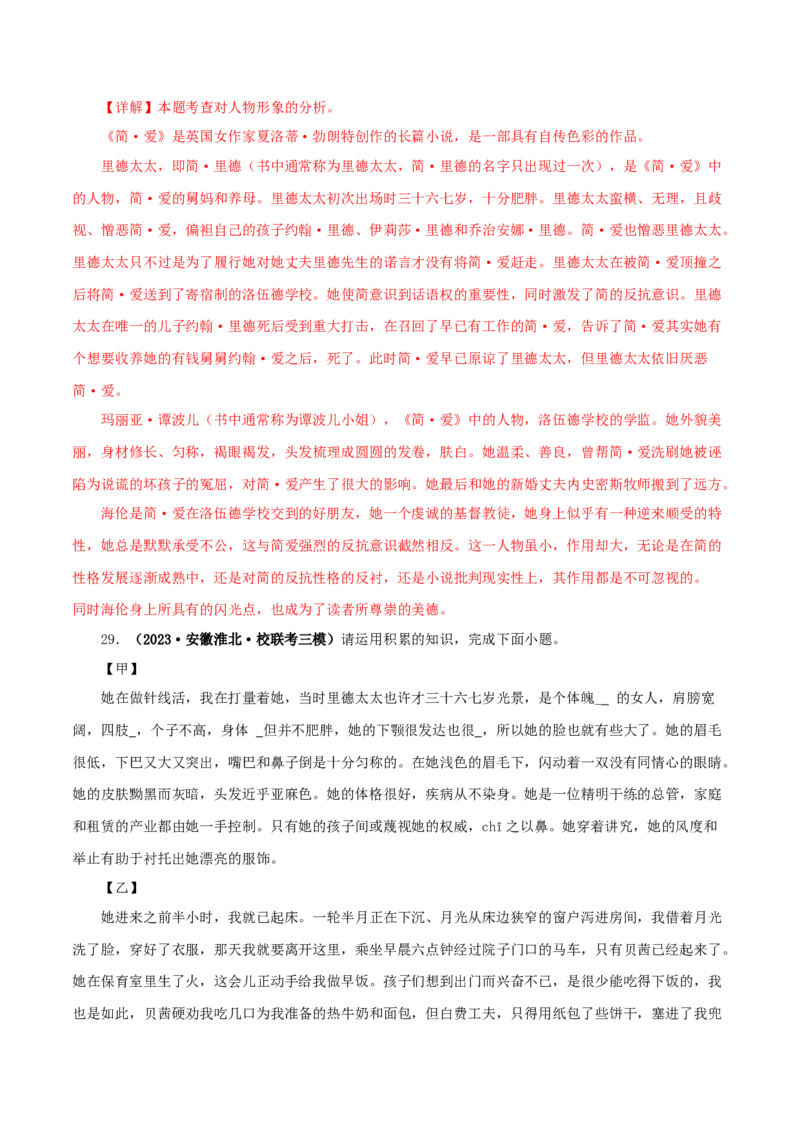 专题12《简&middot;爱》真题精练（单一题）（解析版）_120中考语文全套复习_中考语文复习总复习_专项复习资料_完2024年中考语文名著阅读知识知识梳理+真题练习_答案解析版