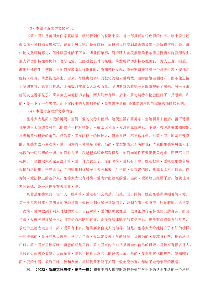 专题12《简&middot;爱》真题精练（单一题）（解析版）_120中考语文全套复习_中考语文复习总复习_专项复习资料_完2024年中考语文名著阅读知识知识梳理+真题练习_答案解析版