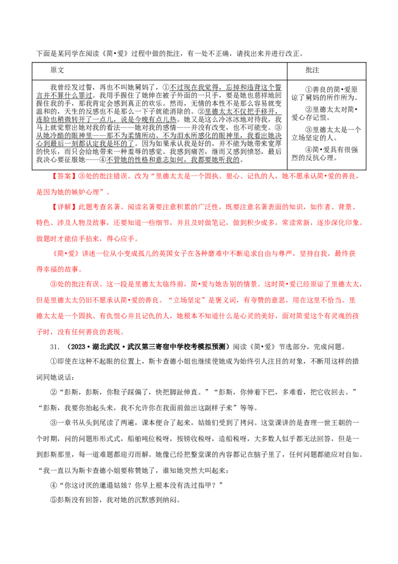 专题12《简&middot;爱》真题精练（单一题）（解析版）_120中考语文全套复习_中考语文复习总复习_专项复习资料_完2024年中考语文名著阅读知识知识梳理+真题练习_答案解析版