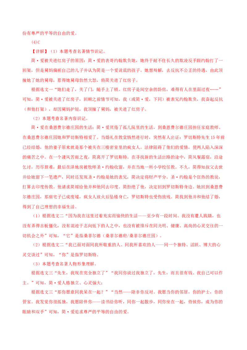 专题12《简&middot;爱》真题精练（单一题）（解析版）_120中考语文全套复习_中考语文复习总复习_专项复习资料_完2024年中考语文名著阅读知识知识梳理+真题练习_答案解析版