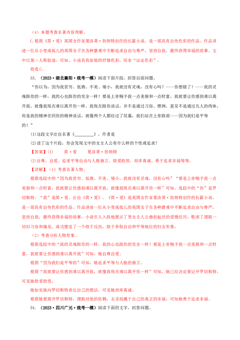 专题12《简&middot;爱》真题精练（单一题）（解析版）_120中考语文全套复习_中考语文复习总复习_专项复习资料_完2024年中考语文名著阅读知识知识梳理+真题练习_答案解析版