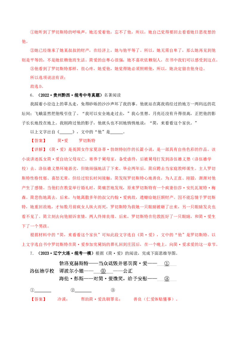 专题12《简&middot;爱》真题精练（单一题）（解析版）_120中考语文全套复习_中考语文复习总复习_专项复习资料_完2024年中考语文名著阅读知识知识梳理+真题练习_答案解析版