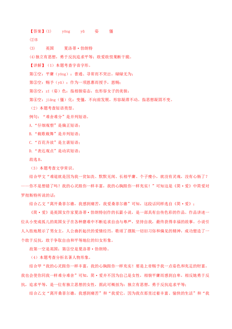 专题12《简&middot;爱》真题精练（单一题）（解析版）_120中考语文全套复习_中考语文复习总复习_专项复习资料_完2024年中考语文名著阅读知识知识梳理+真题练习_答案解析版