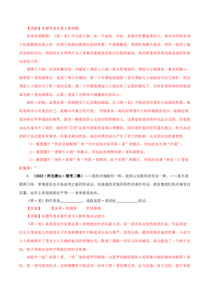 专题12《简&middot;爱》真题精练（单一题）（解析版）_120中考语文全套复习_中考语文复习总复习_专项复习资料_完2024年中考语文名著阅读知识知识梳理+真题练习_答案解析版