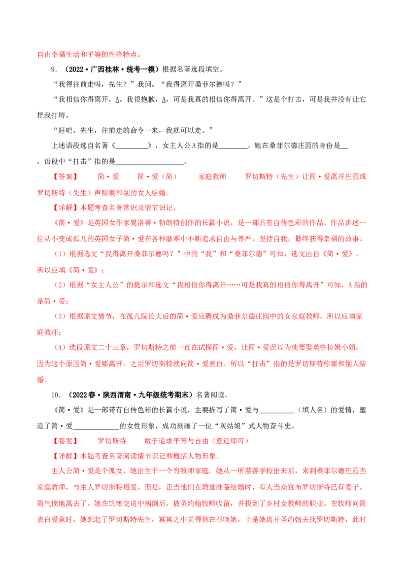 专题12《简&middot;爱》真题精练（单一题）（解析版）_120中考语文全套复习_中考语文复习总复习_专项复习资料_完2024年中考语文名著阅读知识知识梳理+真题练习_答案解析版