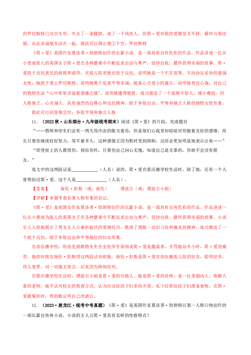 专题12《简&middot;爱》真题精练（单一题）（解析版）_120中考语文全套复习_中考语文复习总复习_专项复习资料_完2024年中考语文名著阅读知识知识梳理+真题练习_答案解析版