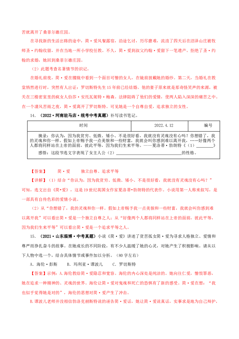 专题12《简&middot;爱》真题精练（单一题）（解析版）_120中考语文全套复习_中考语文复习总复习_专项复习资料_完2024年中考语文名著阅读知识知识梳理+真题练习_答案解析版