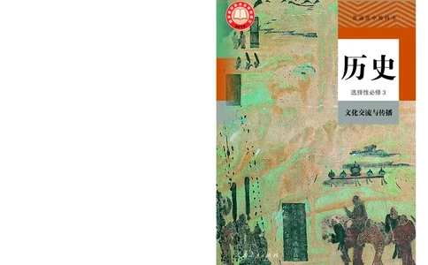 人教版历史选修3高清教材_4-教培资料-26年最新资料-同步更新_初中高中教资_03科三专项（进去保存报考的学科即可）_02科三专项（笔记真题思维导图教学设计版本二）