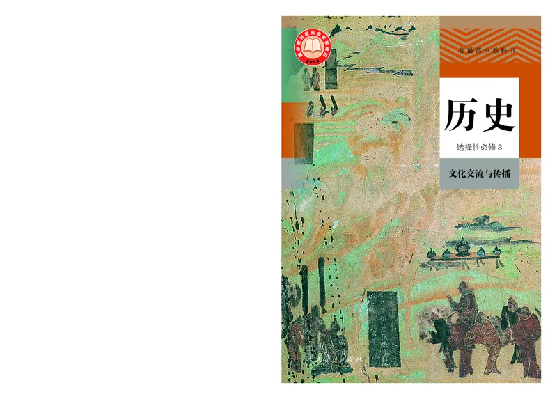 人教版历史选修3高清教材_4-教培资料-26年最新资料-同步更新_初中高中教资_03科三专项（进去保存报考的学科即可）_02科三专项（笔记真题思维导图教学设计版本二）