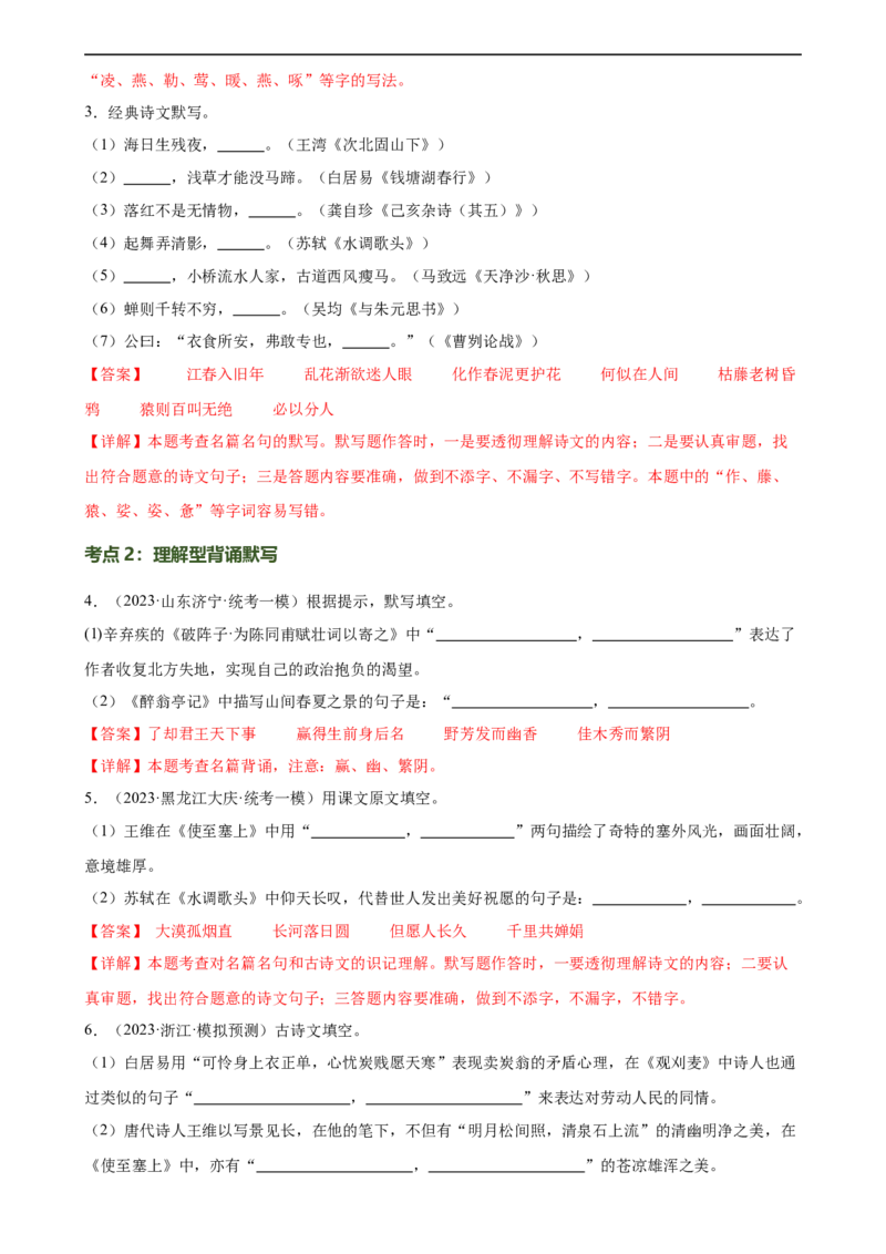 第06讲名篇名句默写（练习）（全国通用）（解析版）_120中考语文全套复习_中考语文复习总复习_一轮复习资料_完2024年中考语文一轮复习课件+讲义+练习（全国通用）