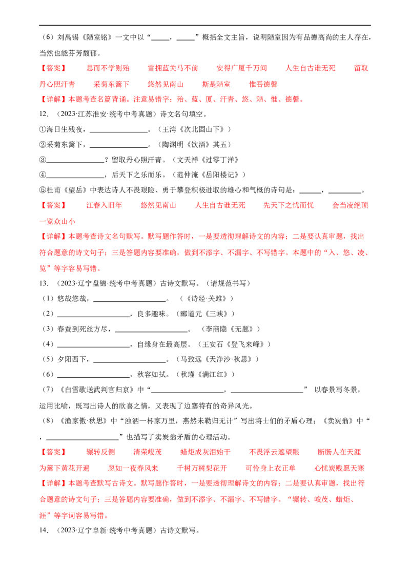 第06讲名篇名句默写（练习）（全国通用）（解析版）_120中考语文全套复习_中考语文复习总复习_一轮复习资料_完2024年中考语文一轮复习课件+讲义+练习（全国通用）