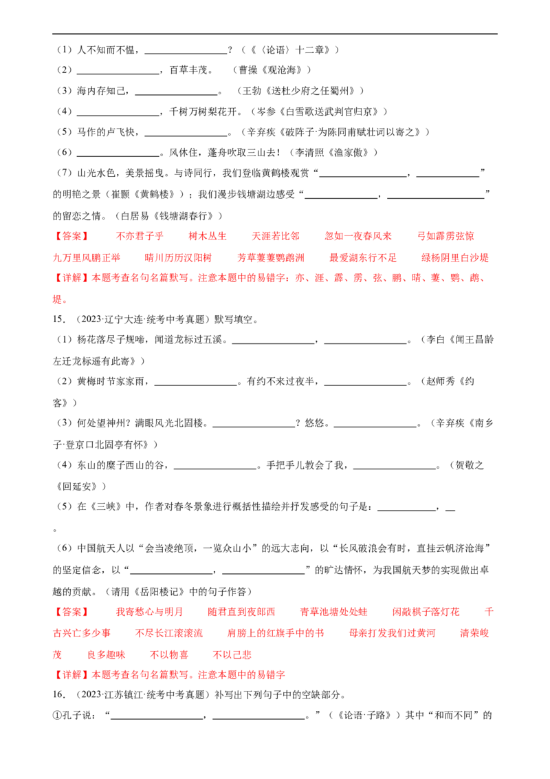 第06讲名篇名句默写（练习）（全国通用）（解析版）_120中考语文全套复习_中考语文复习总复习_一轮复习资料_完2024年中考语文一轮复习课件+讲义+练习（全国通用）