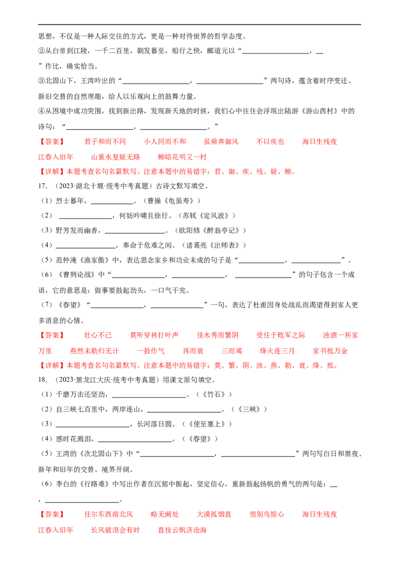 第06讲名篇名句默写（练习）（全国通用）（解析版）_120中考语文全套复习_中考语文复习总复习_一轮复习资料_完2024年中考语文一轮复习课件+讲义+练习（全国通用）