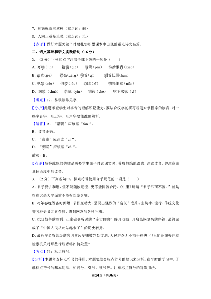 2017年湖北省黄冈市中考语文试卷（含解析版）_中考真题_1.语文中考真题2015-2024年_地区卷_湖北省_湖北黄冈语文12-21