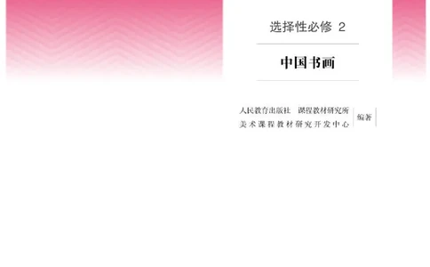 人教版美术选修2高清教材_4-教培资料-26年最新资料-同步更新_初中高中教资_03科三专项（进去保存报考的学科即可）_02科三专项（笔记真题思维导图教学设计版本二）