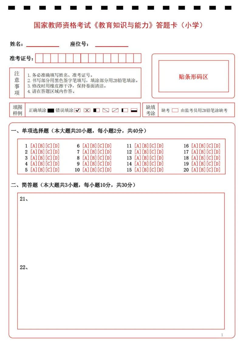 小学《教育知识与能力》答题卡_4-教培资料-26年最新资料-同步更新_科一科二电子资料合集中小幼（笔记真题知识点汇总等）文件多，按需保存_教资笔试大纲（中小幼）_小学
