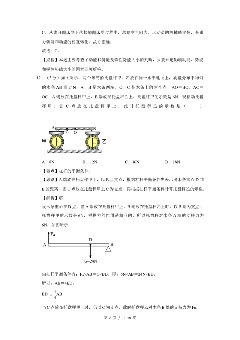 2018年四川省绵阳市中考物理试卷（教师版）_中考真题_4.物理中考真题2015-2024年_地区卷_四川省_绵阳物理07-21_四川省绵阳卷中考物理07-21