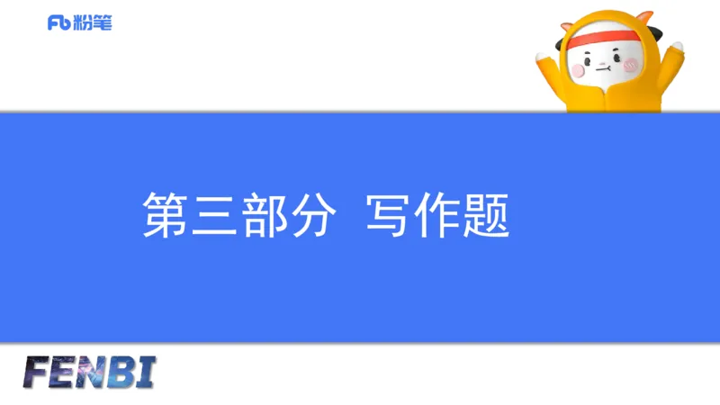 历年真题4-2023年下小学科目一-韩梅梅_4-教培资料-26年最新资料-同步更新_小学教资_012025下FB小学系统班_小学25下-综合素质_5.历年珍题_讲义