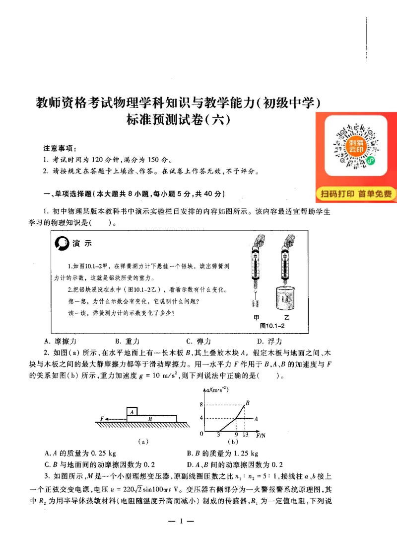 初中物理标准预测试卷试卷6-10_4-教培资料-26年最新资料-同步更新_科一科二电子资料合集中小幼（笔记真题知识点汇总等）文件多，按需保存_各机构笔记合集（中小幼）推荐