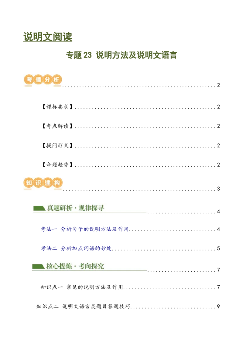 专题23说明方法及说明文语言（讲练）（全国通用）（解析版）_120中考语文全套复习_中考语文复习总复习_二轮复习资料_完2024年中考语文二轮复习课件+讲义+练习（全国通用）