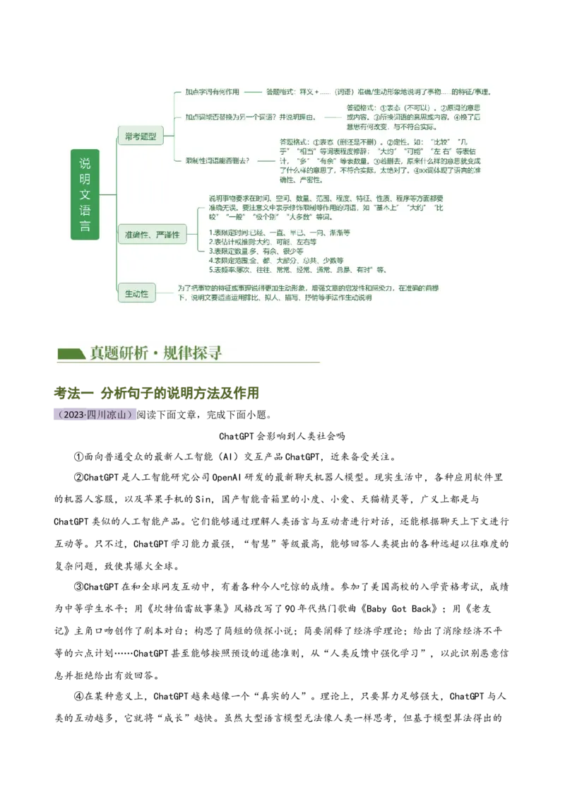 专题23说明方法及说明文语言（讲练）（全国通用）（解析版）_120中考语文全套复习_中考语文复习总复习_二轮复习资料_完2024年中考语文二轮复习课件+讲义+练习（全国通用）