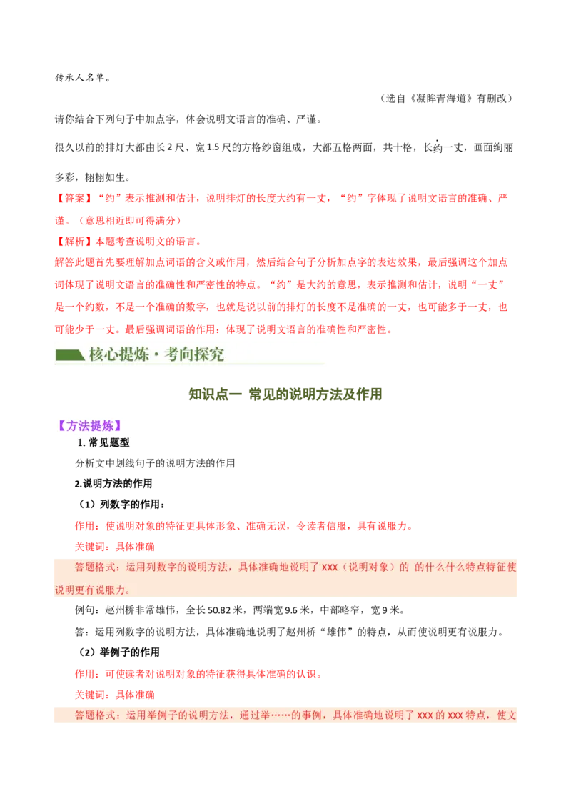 专题23说明方法及说明文语言（讲练）（全国通用）（解析版）_120中考语文全套复习_中考语文复习总复习_二轮复习资料_完2024年中考语文二轮复习课件+讲义+练习（全国通用）