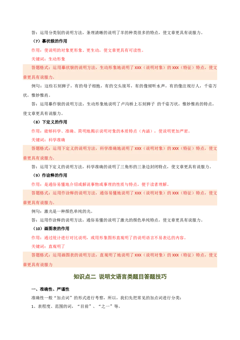 专题23说明方法及说明文语言（讲练）（全国通用）（解析版）_120中考语文全套复习_中考语文复习总复习_二轮复习资料_完2024年中考语文二轮复习课件+讲义+练习（全国通用）
