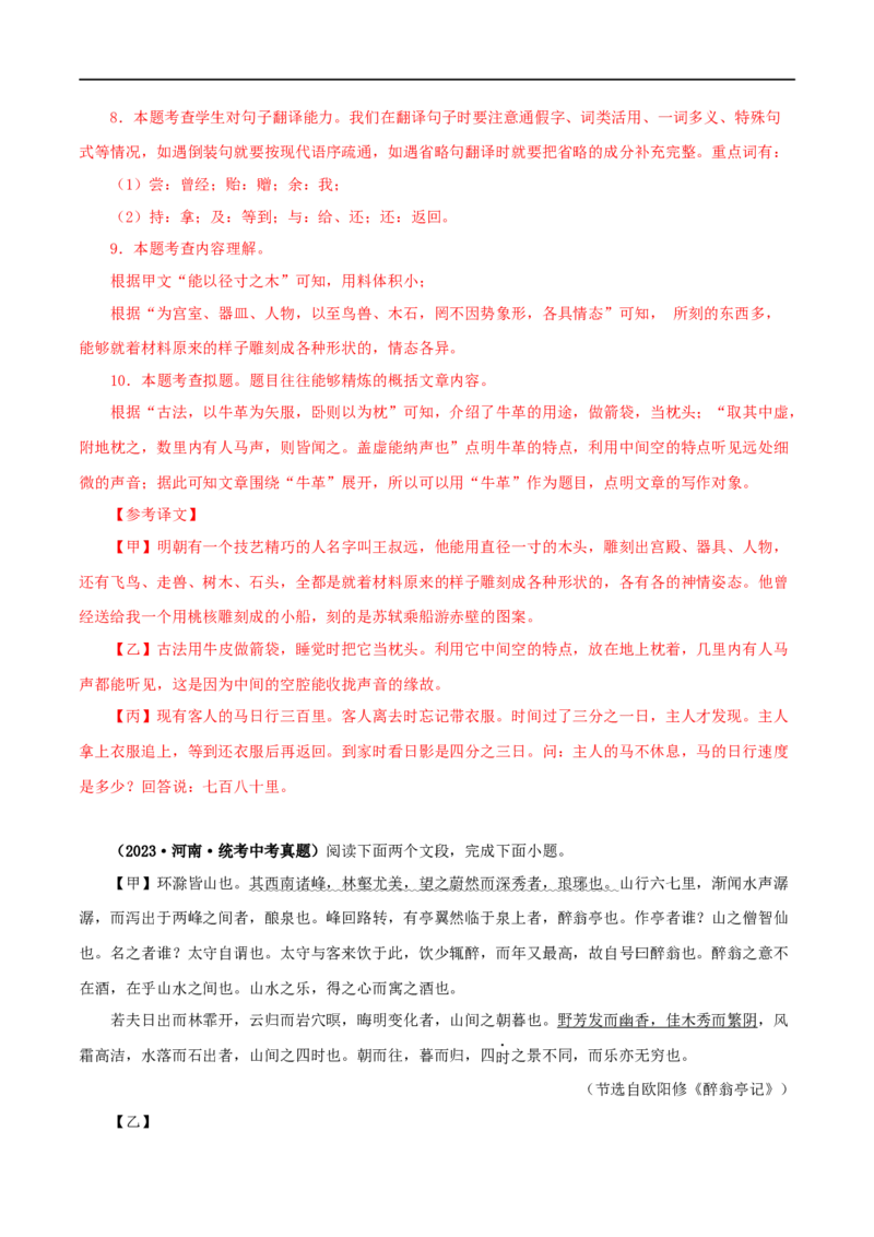 专题13文言文比较阅读（解析版）&nbsp;_120中考语文全套复习_中考语文复习总复习_专项复习资料_完三年（2021-2023）中考语文真题分项汇编（全国通用）_解析版