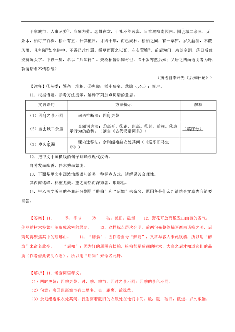 专题13文言文比较阅读（解析版）&nbsp;_120中考语文全套复习_中考语文复习总复习_专项复习资料_完三年（2021-2023）中考语文真题分项汇编（全国通用）_解析版