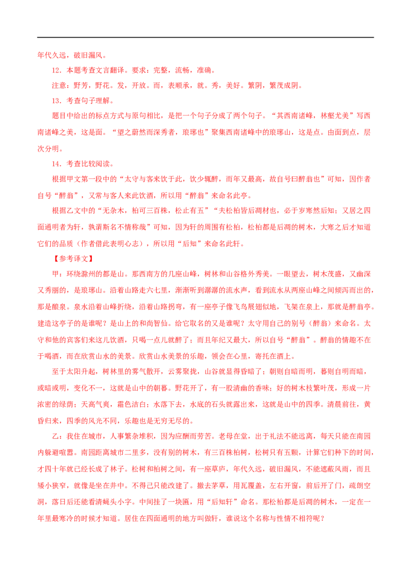 专题13文言文比较阅读（解析版）&nbsp;_120中考语文全套复习_中考语文复习总复习_专项复习资料_完三年（2021-2023）中考语文真题分项汇编（全国通用）_解析版