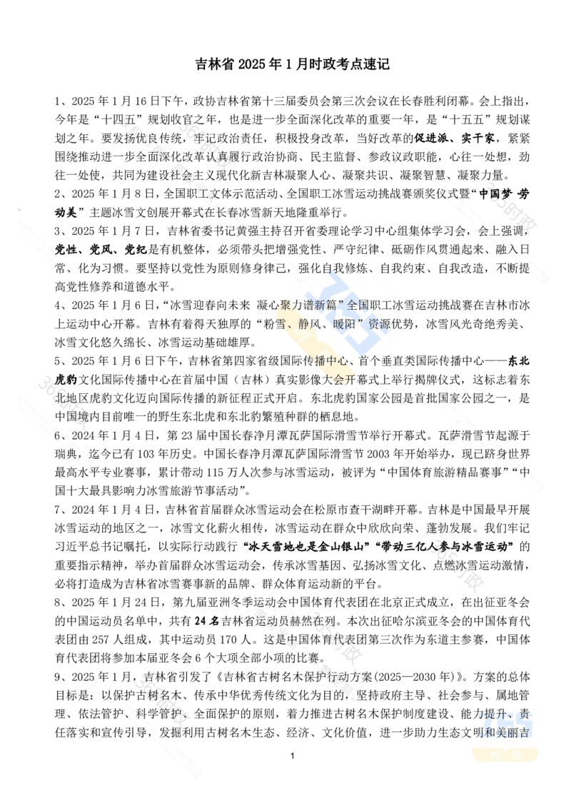 吉林省2025年1月时政考点速记_26吉林考备考资料包_03吉林时政-省情省况-工作报告更至12月_2025年吉林（省情+时政+工作报告+热点会议）_24-26年时政_2025年时政
