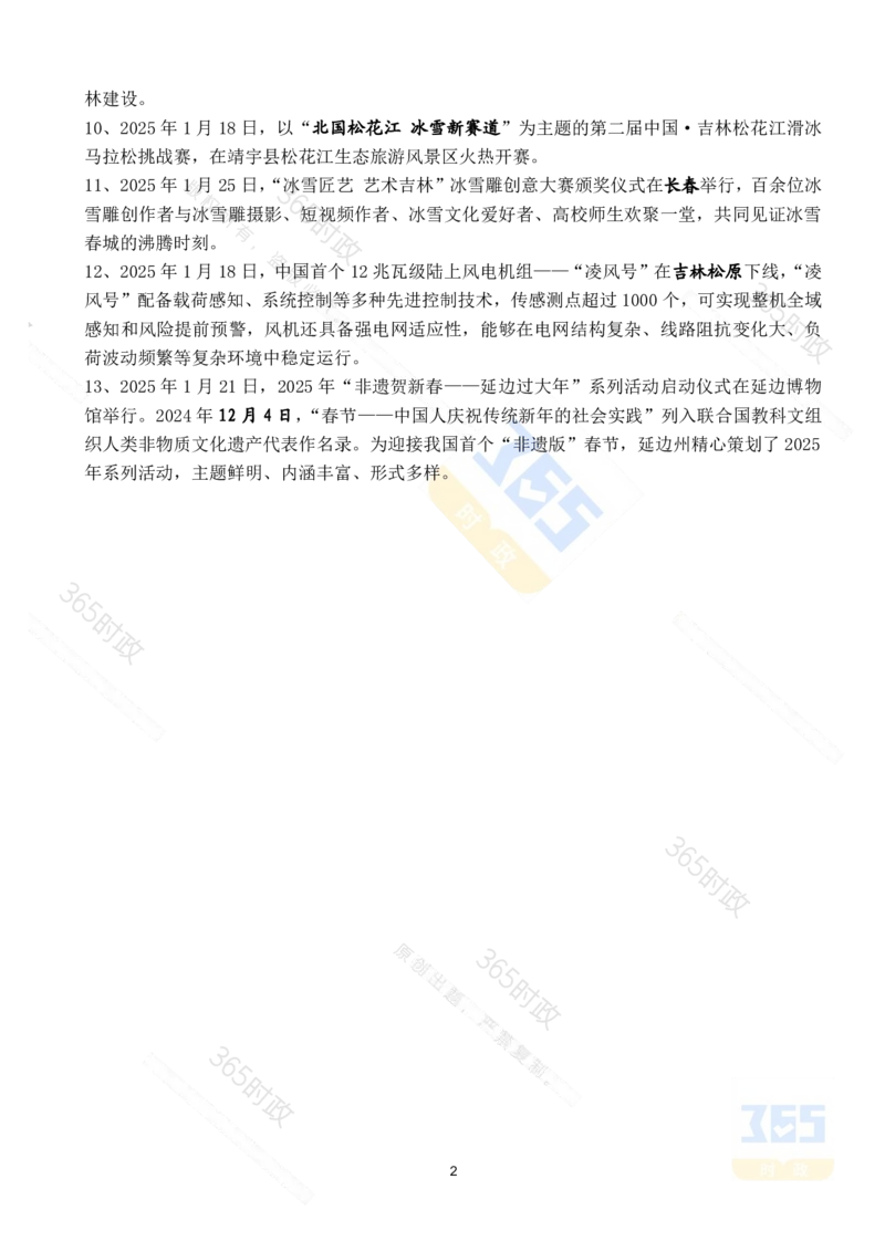 吉林省2025年1月时政考点速记_26吉林考备考资料包_03吉林时政-省情省况-工作报告更至12月_2025年吉林（省情+时政+工作报告+热点会议）_24-26年时政_2025年时政