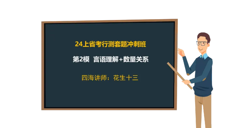 24行测套题2（言语+数量）_2026考公资料_花生十三合集_2024+2023年资料_套题班2024上半年花生飞扬省考套题冲刺班_电子讲义_课件PPT