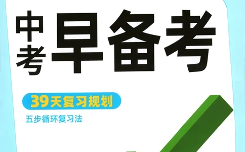 中考早备考_2026万唯系列预习复习_2026版初中《万唯早复习》中考数学