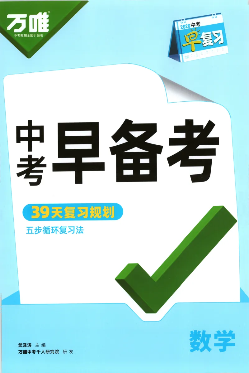中考早备考_2026万唯系列预习复习_2026版初中《万唯早复习》中考数学