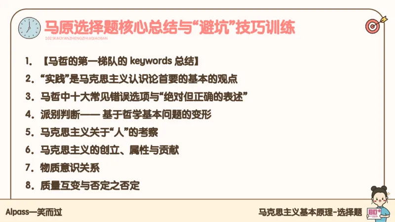 25考研政治腿姐技巧班马原（2）课件_2026考公资料_（49）政治理论合集_政治理论合集_2025考研政治_02.腿姐_03.技巧课程_01.马原_课件