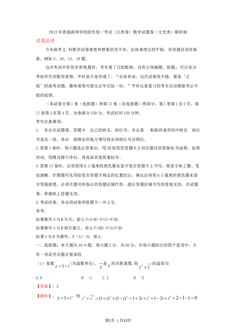2012年高考数学试卷（文）（江西）（解析卷）_1.高考2025全国各省真题+答案_01.2008-2024全国高考真题（按省份分类）_25.江西_2008-2024&middot;（江西）数学高考真题