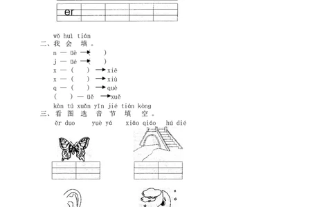 汉语拼音11ie&uuml;eer_一年级上下册资料_小学一年级学习资料-25年更新版_1-01、小学一年级语文上册_02、课时练习_语文一（上）同步练习