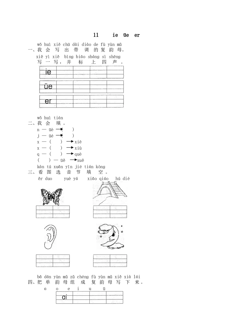汉语拼音11ie&uuml;eer_一年级上下册资料_小学一年级学习资料-25年更新版_1-01、小学一年级语文上册_02、课时练习_语文一（上）同步练习