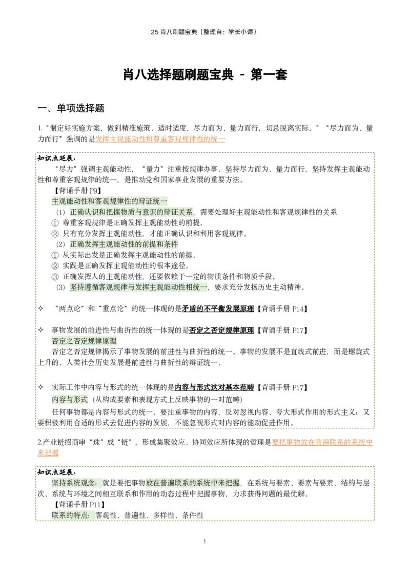 25肖八刷题宝典-第一套_2026考公资料_（49）政治理论合集_政治理论合集_2025考研政治pdf（笔记）_00.肖八笔记合集_06.小谭《肖八》干货合集_2.知识点笔记（刷题宝典）