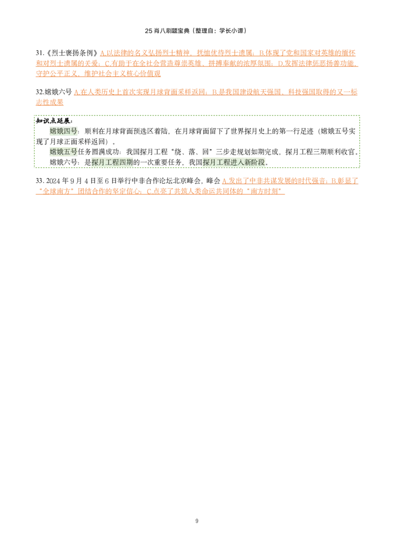 25肖八刷题宝典-第一套_2026考公资料_（49）政治理论合集_政治理论合集_2025考研政治pdf（笔记）_00.肖八笔记合集_06.小谭《肖八》干货合集_2.知识点笔记（刷题宝典）