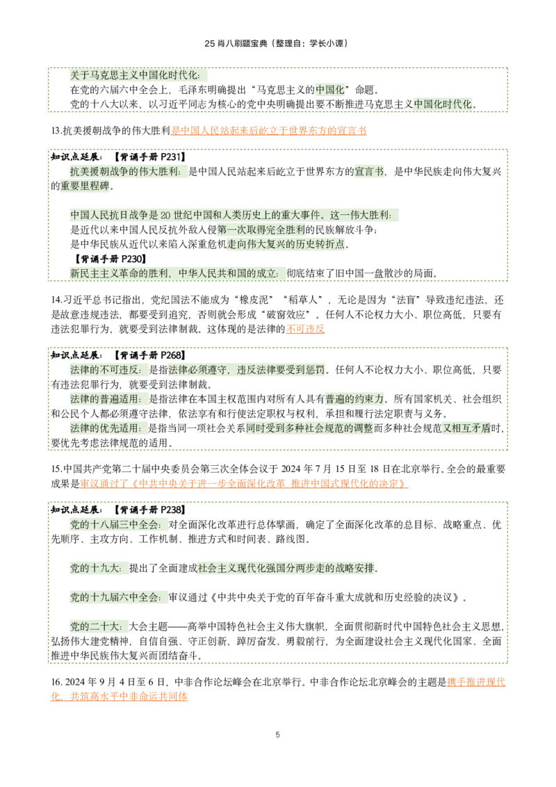 25肖八刷题宝典-第一套_2026考公资料_（49）政治理论合集_政治理论合集_2025考研政治pdf（笔记）_00.肖八笔记合集_06.小谭《肖八》干货合集_2.知识点笔记（刷题宝典）