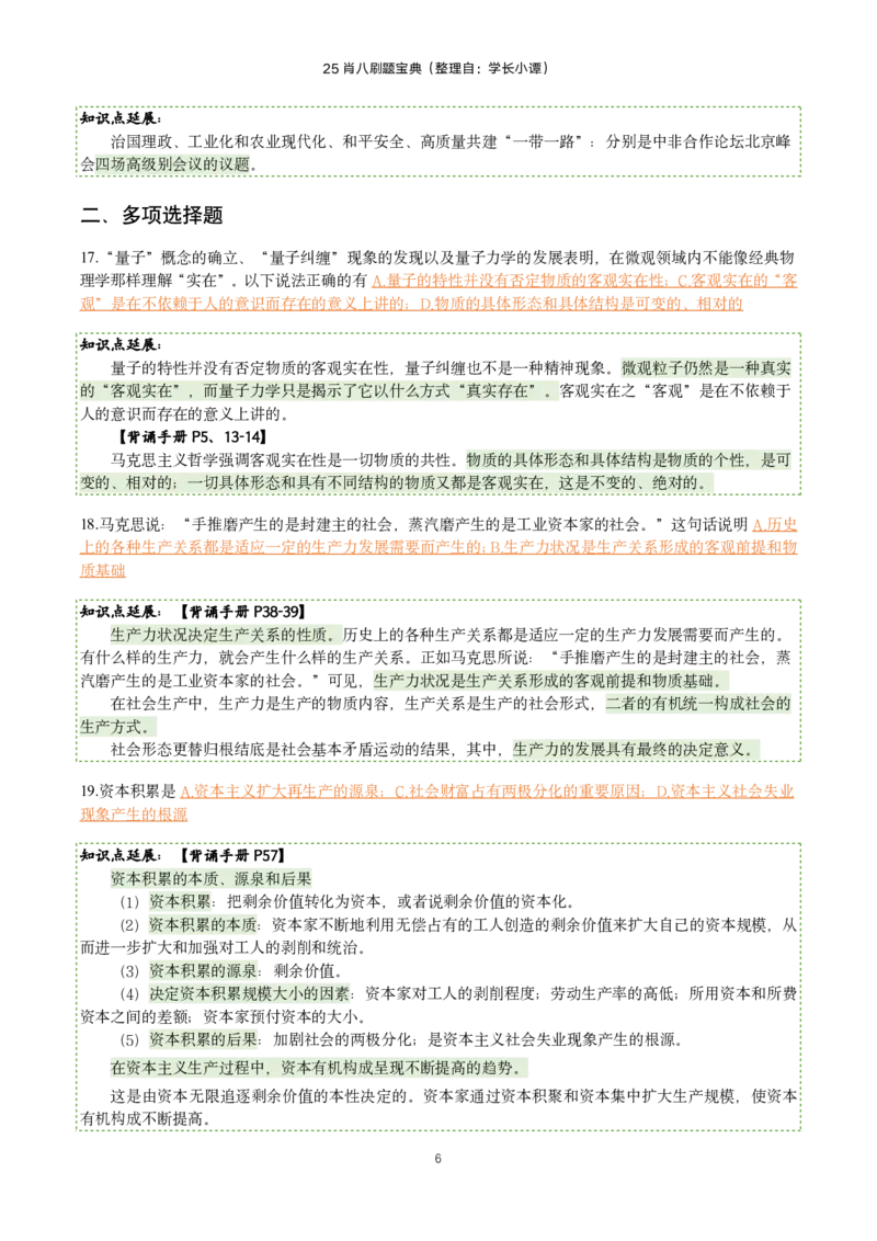 25肖八刷题宝典-第一套_2026考公资料_（49）政治理论合集_政治理论合集_2025考研政治pdf（笔记）_00.肖八笔记合集_06.小谭《肖八》干货合集_2.知识点笔记（刷题宝典）
