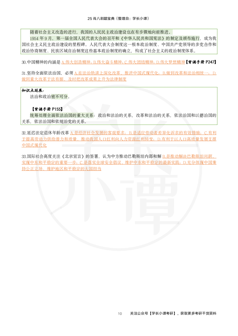 25肖八刷题宝典-第四套_2026考公资料_（49）政治理论合集_政治理论合集_2025考研政治pdf（笔记）_肖秀荣考研政治_25肖秀荣《八套卷》+浓缩背诵合集_06.小谭《肖八》干货合集