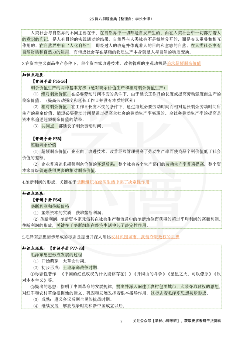 25肖八刷题宝典-第四套_2026考公资料_（49）政治理论合集_政治理论合集_2025考研政治pdf（笔记）_肖秀荣考研政治_25肖秀荣《八套卷》+浓缩背诵合集_06.小谭《肖八》干货合集