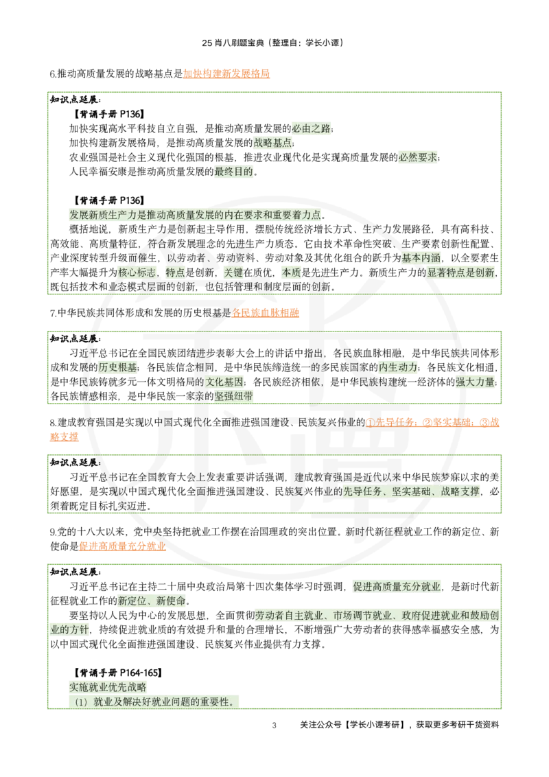 25肖八刷题宝典-第四套_2026考公资料_（49）政治理论合集_政治理论合集_2025考研政治pdf（笔记）_肖秀荣考研政治_25肖秀荣《八套卷》+浓缩背诵合集_06.小谭《肖八》干货合集