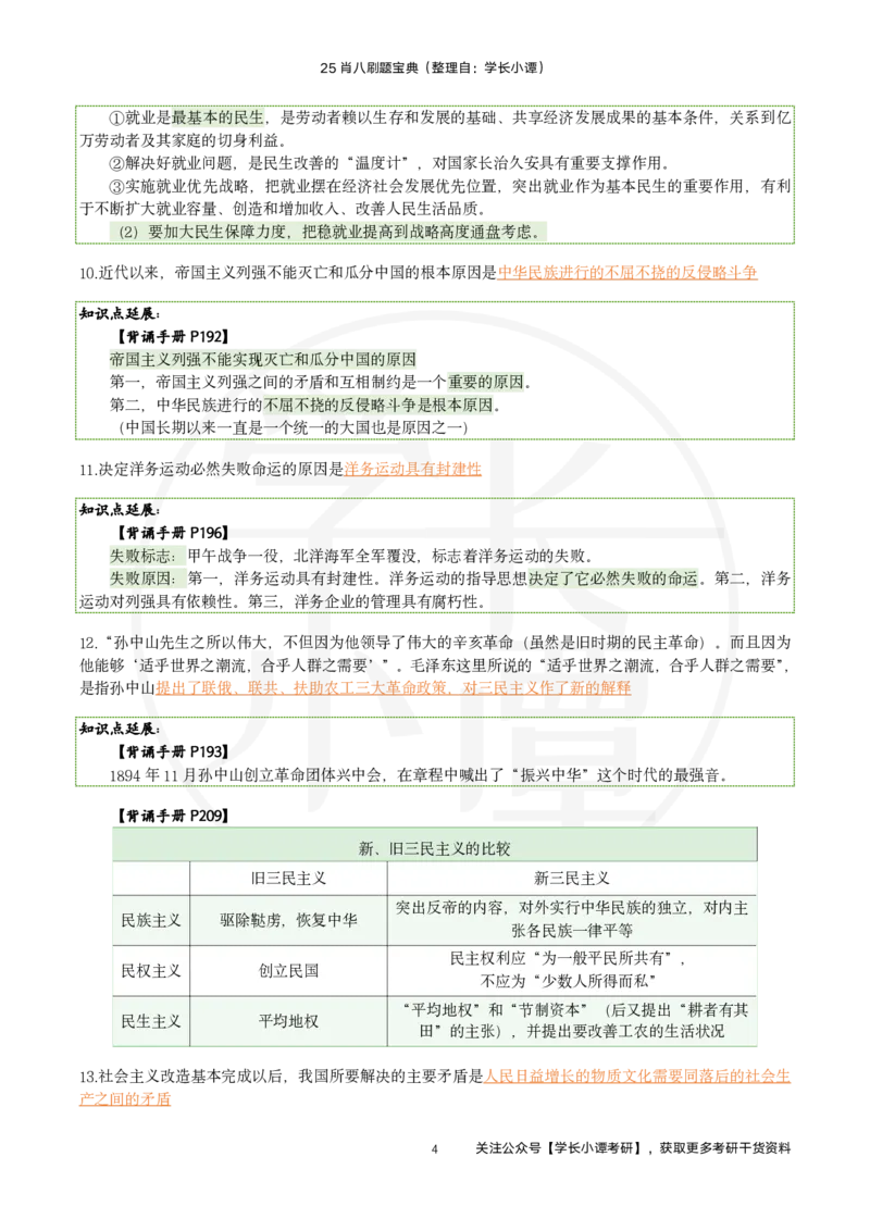 25肖八刷题宝典-第四套_2026考公资料_（49）政治理论合集_政治理论合集_2025考研政治pdf（笔记）_肖秀荣考研政治_25肖秀荣《八套卷》+浓缩背诵合集_06.小谭《肖八》干货合集