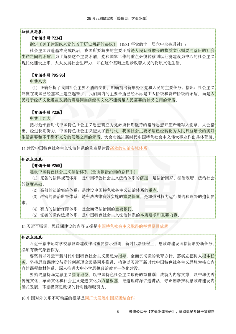 25肖八刷题宝典-第四套_2026考公资料_（49）政治理论合集_政治理论合集_2025考研政治pdf（笔记）_肖秀荣考研政治_25肖秀荣《八套卷》+浓缩背诵合集_06.小谭《肖八》干货合集