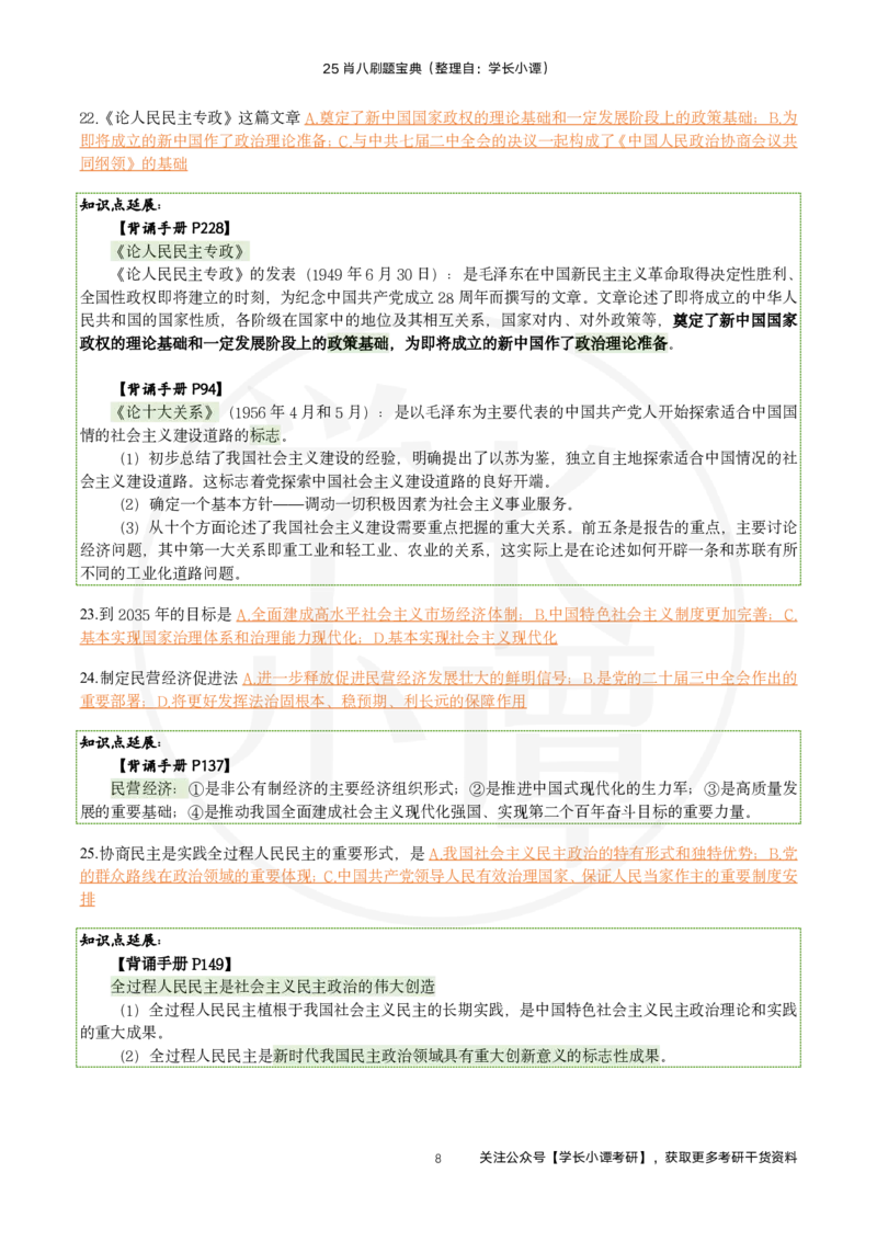 25肖八刷题宝典-第四套_2026考公资料_（49）政治理论合集_政治理论合集_2025考研政治pdf（笔记）_肖秀荣考研政治_25肖秀荣《八套卷》+浓缩背诵合集_06.小谭《肖八》干货合集